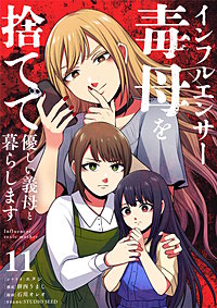 インフルエンサー毒母を捨てて優しい義母と暮らします【単話】