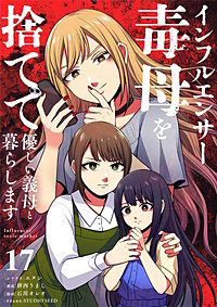 インフルエンサー毒母を捨てて優しい義母と暮らします【単話】