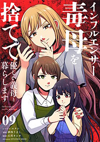 インフルエンサー毒母を捨てて優しい義母と暮らします【単話】