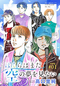 ぼくらはまだ空の夢を見ない 分冊版