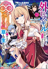 外れスキルだからと追放された《∞チートアビリティ》が強すぎて草も生えない件 ～偶然助けた第三王女にどちゃくそ溺愛されるし、前よりも断然楽しい生活送ってます～ コミック版