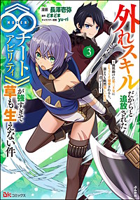 外れスキルだからと追放された《∞チートアビリティ》が強すぎて草も生えない件 ～偶然助けた第三王女にどちゃくそ溺愛されるし、前よりも断然楽しい生活送ってます～ コミック版
