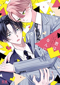 君はなんにもわかってない！【電子限定おまけ付き】