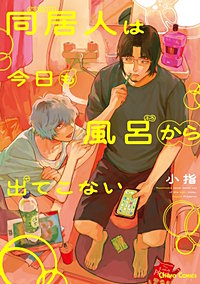 同居人は今日も風呂から出てこない