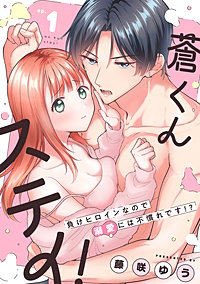 蒼くんステイ！～負けヒロインなので溺愛には不慣れです!?～【分冊版】