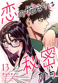 恋の始まりは秘密から