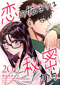 恋の始まりは秘密から
