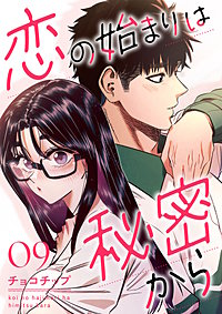 恋の始まりは秘密から