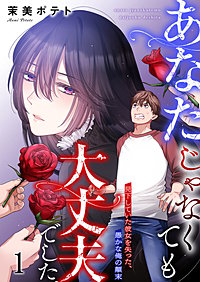 あなたじゃなくても大丈夫でした。～見下していた彼女を失った、愚かな俺の顛末【フルカラー】