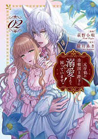 元仔狼の冷徹国王陛下に溺愛されて困っています！