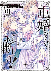 重婚なんてお断り！　絶対に双子の王子を見分けてみせます！