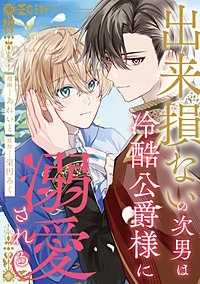 出来損ないの次男は冷酷公爵様に溺愛される（分冊版）