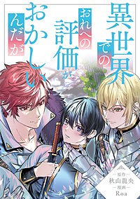 異世界でのおれへの評価がおかしいんだが（分冊版）