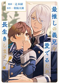 最推しの義兄を愛でるため、長生きします！（分冊版）