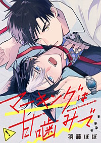 マーキングは甘噛みで（分冊版）