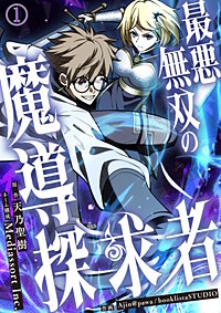 最悪無双の魔導探求者～魔力ゼロから叡智と禁呪で大罪の英雄へ～【タテヨミ】