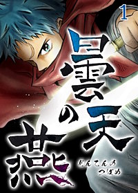 曇天の燕【タテヨミ】