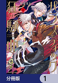 パラスティック狂騒曲【分冊版】