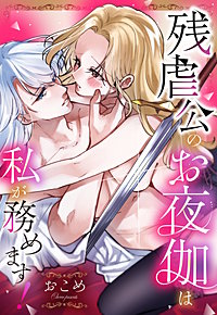 残虐公のお夜伽は私が務めます！【単話売】