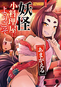 妖怪小料理屋にようこそ