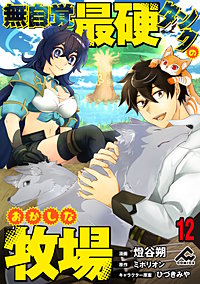 【分冊版】無自覚最硬タンクのおかしな牧場