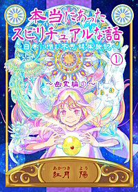 本当にあったスピリチュアルな話～日常に潜む不思議体験記～