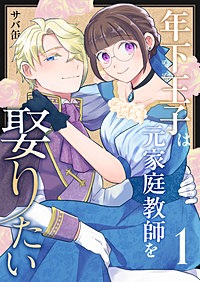 年下王子は元家庭教師を娶りたい