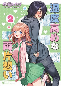 湿度高めな両片想い