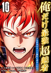 俺だけ最強超越者～全世界のチート師匠に認められた～【単行本】