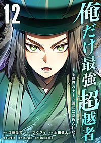 俺だけ最強超越者～全世界のチート師匠に認められた～【単行本】