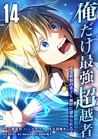 俺だけ最強超越者～全世界のチート師匠に認められた～【単行本】
