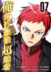 俺だけ最強超越者～全世界のチート師匠に認められた～【単行本】