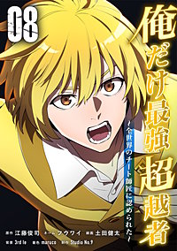俺だけ最強超越者～全世界のチート師匠に認められた～【単行本】