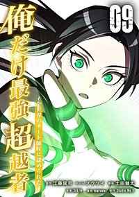 俺だけ最強超越者～全世界のチート師匠に認められた～【単行本】