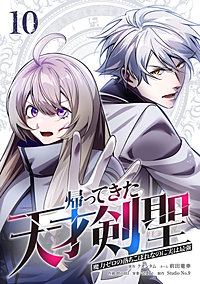 帰ってきた天才剣聖～魔力ゼロの落ちこぼれなのに実は最強～【単行本】