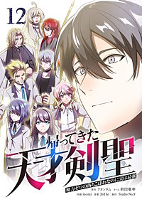 帰ってきた天才剣聖～魔力ゼロの落ちこぼれなのに実は最強～【単行本】