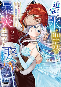 追放された氷の聖女は暴炎の王子に娶られる【単行本版】