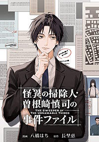 怪異の掃除人・曽根崎慎司の事件ファイル　【連載版】