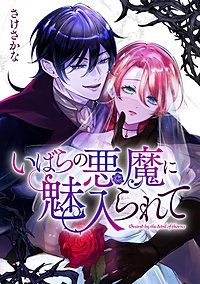 いばらの悪魔に魅入られて