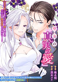 聖女の『真実の愛』