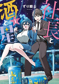 社長と酒と星