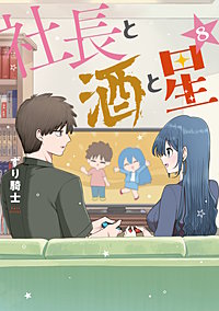 社長と酒と星
