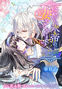 冷酷なる氷帝の、妻でございます ～義妹に婚約者を押し付けられたけど、意外と可愛い彼に溺愛され幸せに暮らしてる～ 分冊版