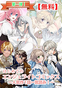 【無料】はじめてのエンジェライトコミックス～人気作1話一気読み！～