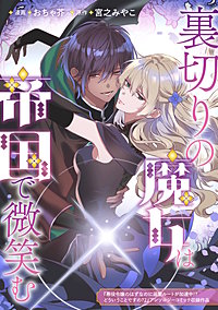 裏切りの魔女は帝国で微笑む