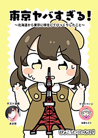 東京ヤバすぎる！