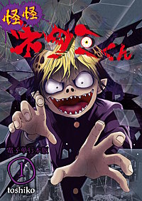 怪怪ネタミくん【電子単行本版】