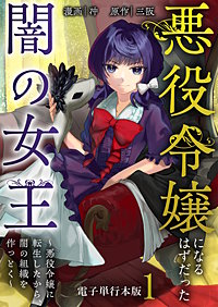 悪役令嬢になるはずだった闇の女王～悪役令嬢に転生したから、闇の組織を作っとく～【電子単行本版】