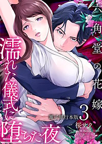 六角堂の花嫁～濡れた儀式に堕ちた夜～【電子単行本版】