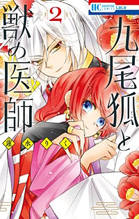 九尾狐と獣の医師